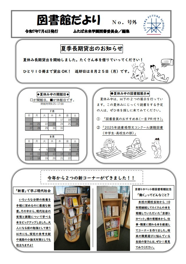 図書館だより2025夏休み特別号（No.号外）